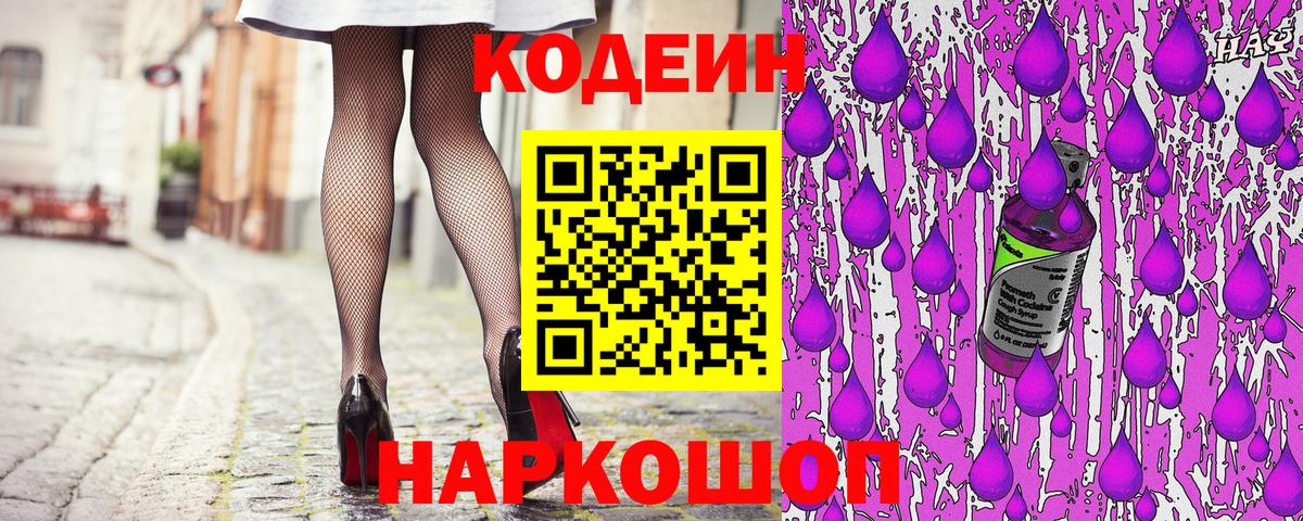 Codein напиток Lean (лин) Моздок